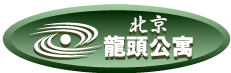龍頭公寓