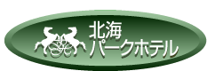 北海パークホテル